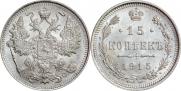 15 копеек 1915 года