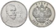 1 рубль 1913 года