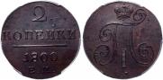 2 копейки 1800 года