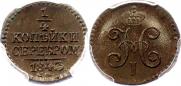 1/4 копейки 1843 года