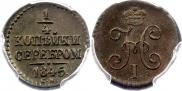 1/4 копейки 1845 года