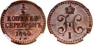 1/2 копейки 1840 года