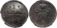 1 копейка 1842 года