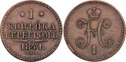 1 копейка 1841 года