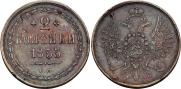 2 копейки 1855 года
