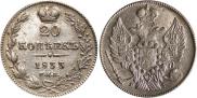 20 копеек 1833 года