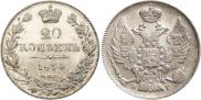 20 копеек 1834 года