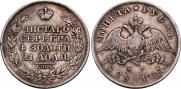 1 рубль 1828 года