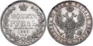1 рубль 1847 года
