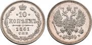 10 копеек 1861 года