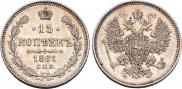 15 копеек 1861 года