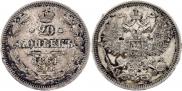 20 копеек 1864 года