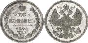 20 копеек 1870 года