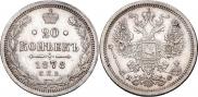 20 копеек 1878 года