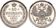 20 копеек 1861 года