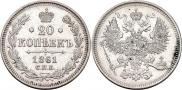 20 копеек 1861 года