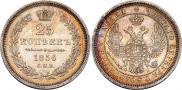 25 копеек 1856 года