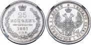 25 копеек 1857 года