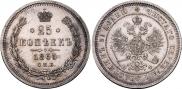 25 копеек 1865 года
