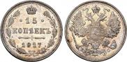 15 копеек 1917 года