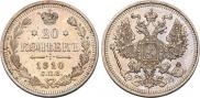 20 копеек 1910 года
