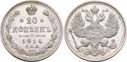 20 копеек 1914 года