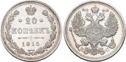 20 копеек 1915 года