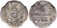 5 kopecks 1823 year