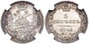 5 копеек 1845 года