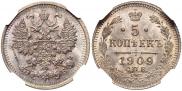 5 копеек 1909 года