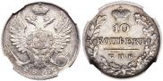 10 копеек 1826 года