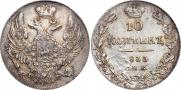 10 копеек 1833 года