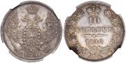 10 копеек 1845 года