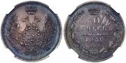 10 копеек 1850 года