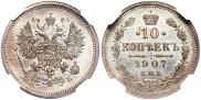 10 копеек 1907 года