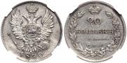 20 kopecks 1820 year
