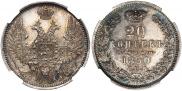 20 копеек 1850 года