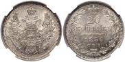 20 копеек 1856 года