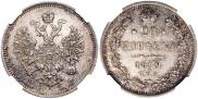 20 копеек 1859 года
