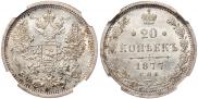 20 копеек 1877 года