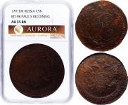 5 копеек 1791 года