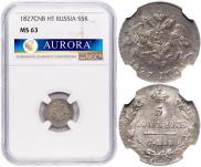 5 копеек 1827 года