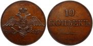 10 копеек 1830 года