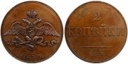 2 kopecks 1830 year
