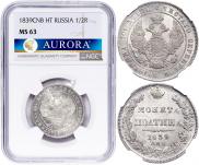 Полтина 1839 года