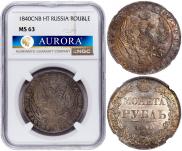 1 рубль 1840 года