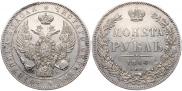 1 рубль 1844 года