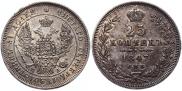 25 kopecks 1847 year