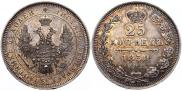 25 kopecks 1850 year