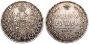 1 рубль 1854 года